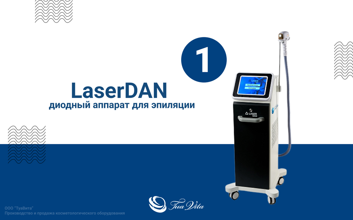 LaserDAN аппарат для лазерной эпиляции