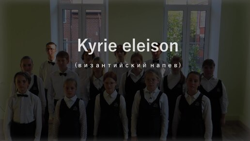 Kyrie eleison(византийский напев)