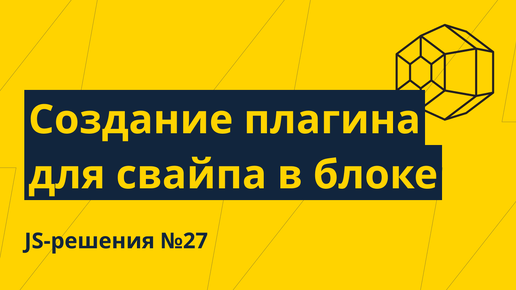 JS-решения №27. Создаем свой плагин для свайпов внутри блока