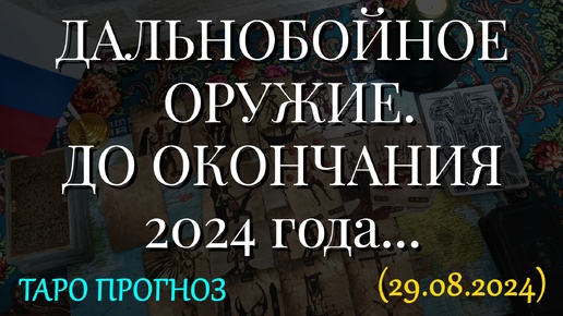 ДАЛЬНОБОЙНОЕ ОРУЖИЕ. ДО ОКОНЧАНИЯ 2024 года... (29.08.2024)