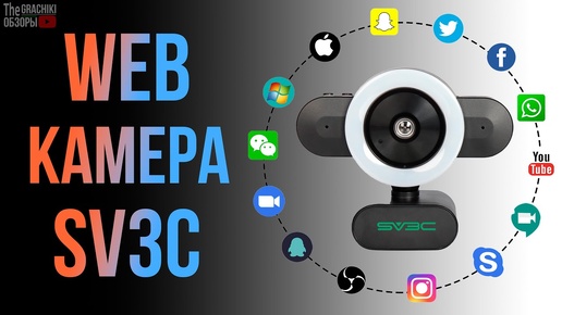 Скачать видео: 2K WEB-КАМЕРА / 4 MP + Подсветка / БРЕНД SV3C