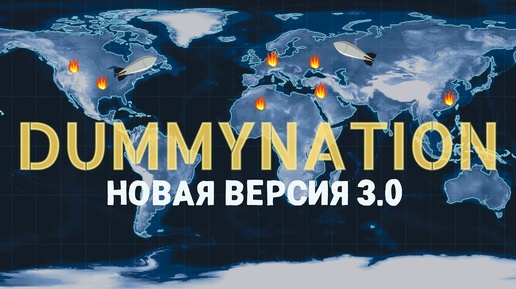 Думинейшен ОБНОВА 3.0 смотрим Стратегию и Играем в КООП с подписчиками  | Dummynation