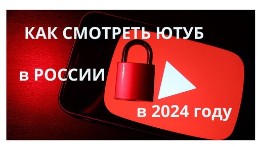 как СМОТРЕТЬ ютуб В РОССИИ в 2024 году