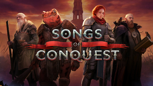 Songs of Сonquest Знакомство с игрой