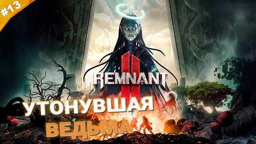 УТОНУВШАЯ ВЕДЬМА | Кооператив Remnant 2 | Часть 13