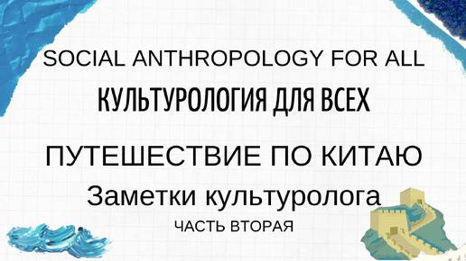 Путешествие по Китаю. Часть 2. Заметки культуролога. Великая Китайская стена