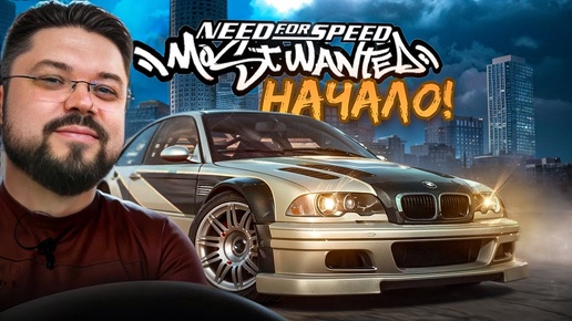 Легендарный Need for Speed: Most Wanted с модами!