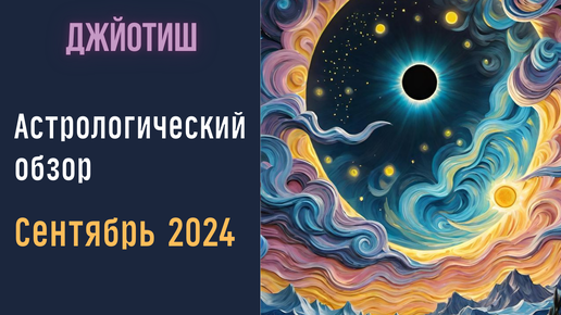 Очищение негативной кармы прошлого | Астрологический прогноз сентябрь 2024 | Предсказания Джйотиш