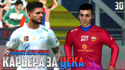 PES 24 Карьера за ЦСКА - ЗЕНИТ Битва за Чемпионство! #30