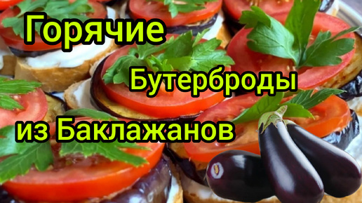 БУТЕР из БАКЛАЖАНОВ с ПОМИДОРОМ Готовим дома Просто Вкусно Быстро