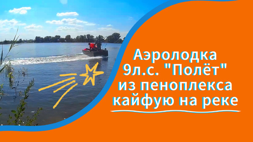 Аэролодка 9л.с. Airboat