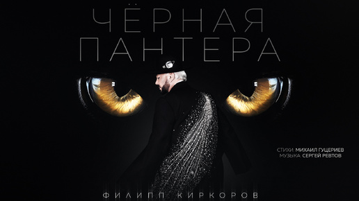 Филипп Киркоров — «Чёрная пантера» (Премьера песни, 2024)