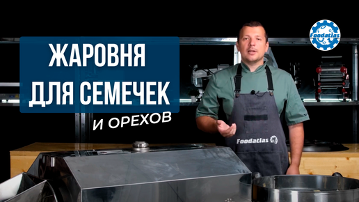 Оборудование для обжарки семечек и орехов #foodatlas