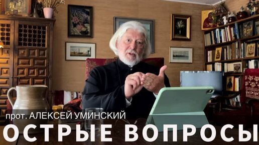 Мир жесток, добрые не выживут? — сложные вопросы с о. Алексеем Уминским, прямой эфир 29.08.24