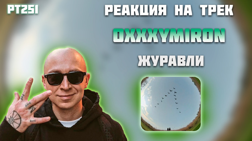 РЕАКЦИЯ НА ТРЕК OXXXYMIRON* - 