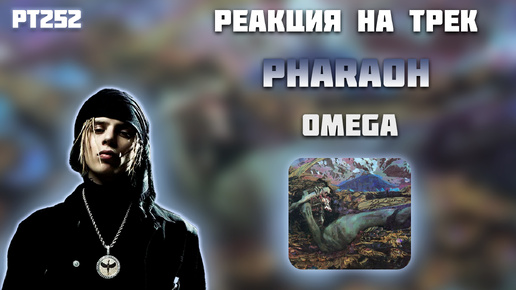 РЕАКЦИЯ НА ТРЕК PHARAOH - OMEGA (feat Destroy Lonely)