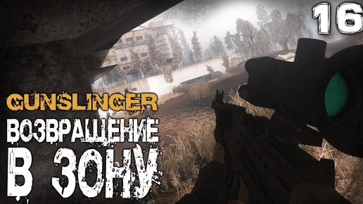 S.T.A.L.K.E.R.  GUNSLINGER Возвращение в зону (16) ► Штурм крепости