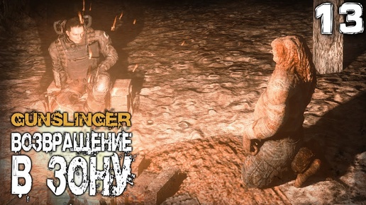 S.T.A.L.K.E.R.  GUNSLINGER Возвращение в зону (13) ► Истории здорового Затона