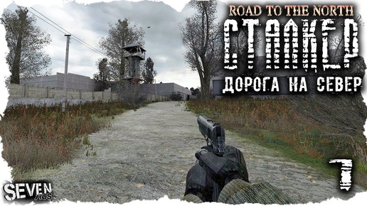 СЮЖЕТНЫЙ МОД НА ПЛАТФОРМЕ CALL OF MISERY - S.T.A.L.K.E.R. Дорога на север #1