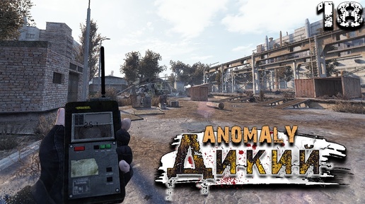 S.T.A.L.K.E.R. Anomaly Reality 1.5 (18) ► Поиск отряда