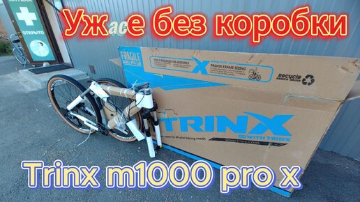 Download Video: Сборка и первый тест велосипеда Trinx