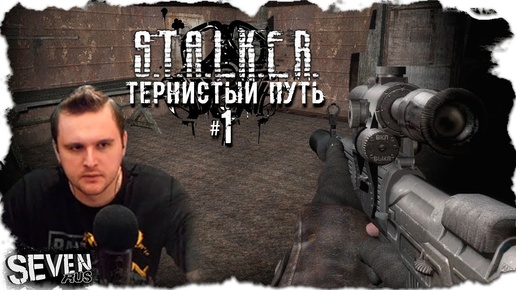 ИСТОРИЯ ОДНОГО НАЁМНИКА ► S.T.A.L.K.E.R. Тернистый Путь 