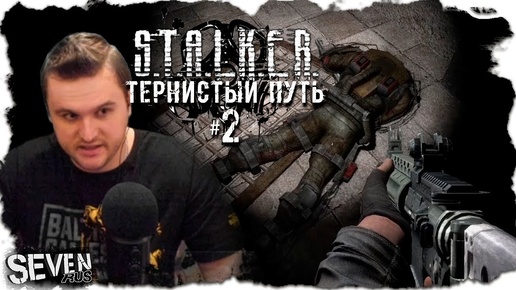 ТЁМНАЯ ДУША ► S.T.A.L.K.E.R. Тернистый Путь 