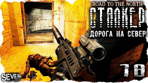 S.T.A.L.K.E.R. Дорога на север #18 Монолитовцы оценили мой новый ствол