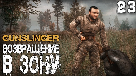 S.T.A.L.K.E.R.  GUNSLINGER Возвращение в зону (23) ► Бергамоту повезло