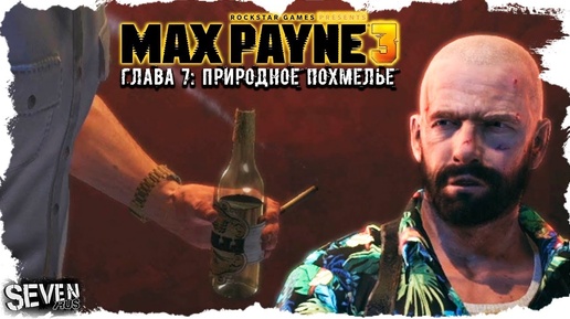 Max Payne 3 (Макс Пейн 3) Прохождение Глава 7 - Природное похмелье