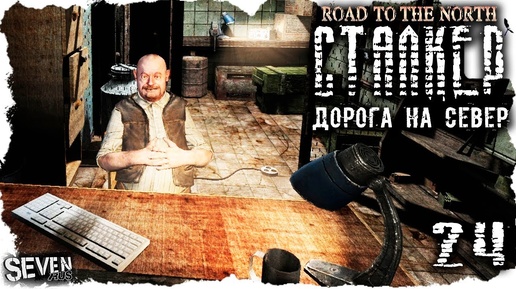 S.T.A.L.K.E.R. Дорога на север #24 Без свидетелей