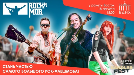 Rock n mob 2024 на ВДНХ глазами басиста full show