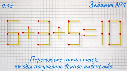 Поменяйте местами 5 спичек и найди неизвестное число используя логику