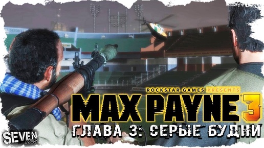 Max Payne 3 (Макс Пейн 3) Прохождение Глава 3 - Серые будни