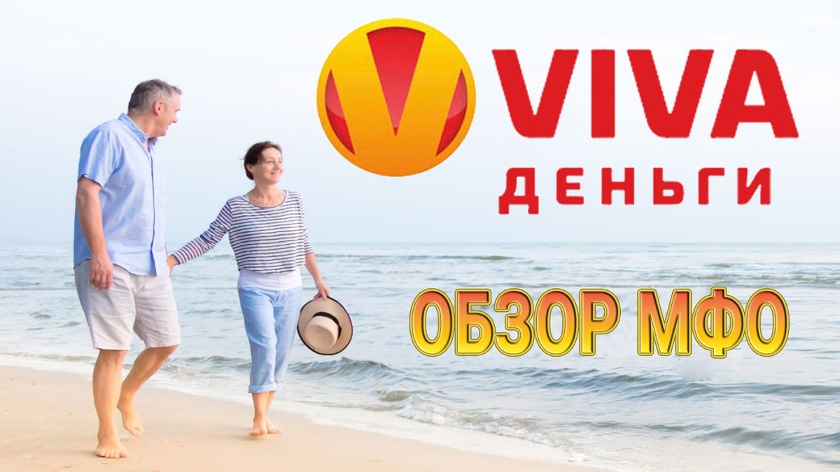Онлайн займ на карту без отказа Viva Деньги МФО