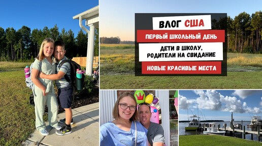 Первый Школьный День | Дети в Школу, Родители на Свидание | Новые Красивые Места Наша Жизнь в Штатах