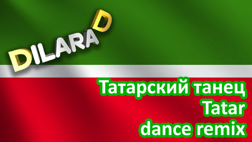 Dilara D Татарский танец Tatar dance remix