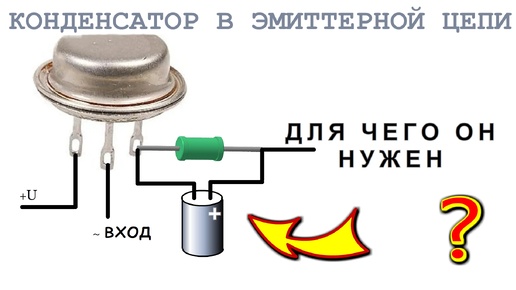 Вот для чего ЭТОТ КОНДЕНСАТОР припаивают к эмиттеру. Секреты Электроники.