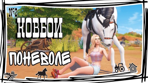 🐴🦄Из города на ранчо СИМС 4 Ковбои поневоле №2 #sims4