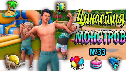 🐺🧜‍♀ Симс 4 ДИНАСТИЯ МОНСТРОВ №33 #sims4