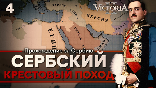 Victoria II: Прохождение за Сербию №4: Сербский Крестовый Поход.