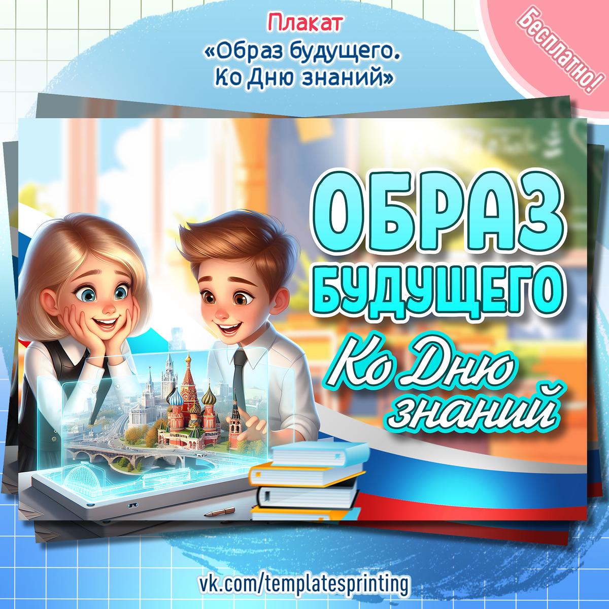 Плакат к «Разговоры о Важном» на 2 сентября «Образ будущего. Ко Дню знаний»