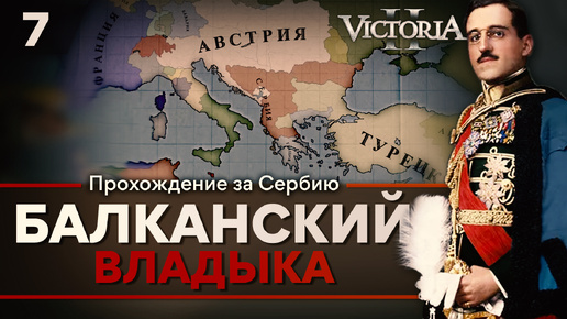 Victoria II: Прохождение за Сербию №7: Балканский Владыка.