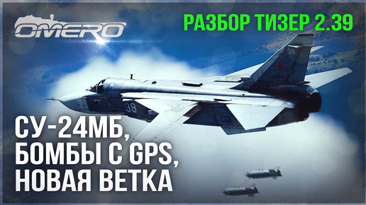 СУ-24М и НОВЫЕ БОМБЫ с GPS, НОВЫЕ ВЕТКИ и МЕХАНИКИ в WAR THUNDER! ТИЗЕР ОБНОВЛЕНИЯ 2.39