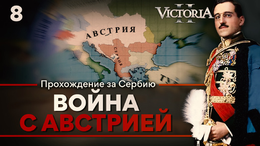 Victoria II: Прохождение за Сербию №8: Война с Австрией.