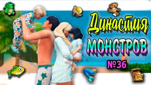 🐺🧜‍♀ Симс 4 ДИНАСТИЯ МОНСТРОВ №36 #sims4