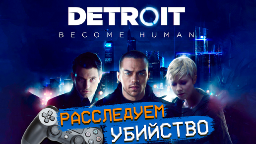 Detroit Стать человеком PS4 Расследуем убийство #2 Detroit Become Human