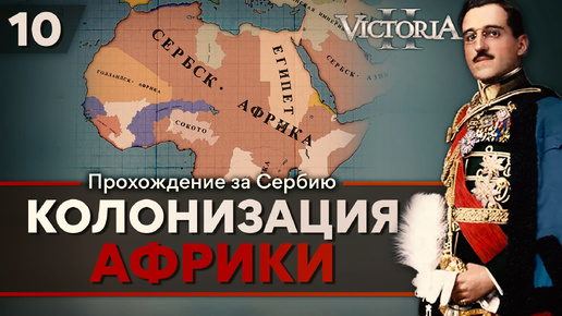 Victoria II: Прохождение за Сербию №10: Колонизация Африки.