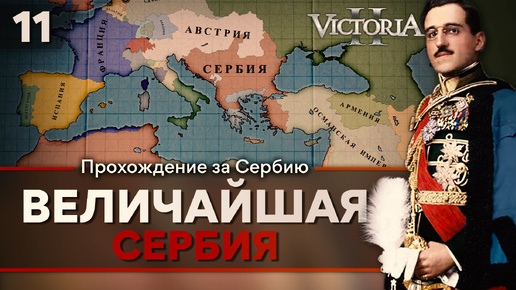 Victoria II: Прохождение за Сербию №11: Величайшая Сербия.