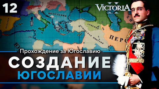 Victoria II: Прохождение за Сербию №12: Создание Югославии.